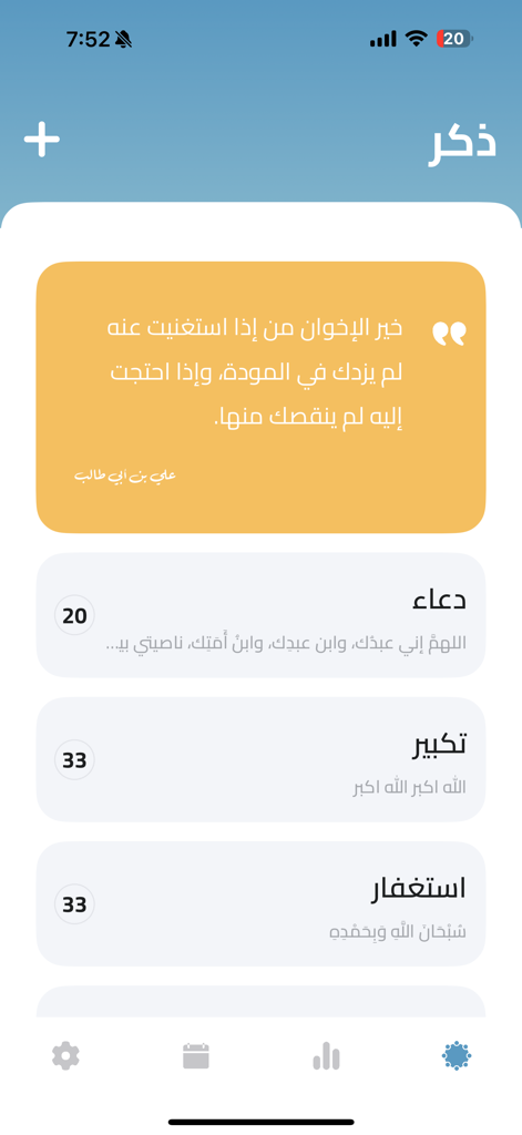 المسبحة الالكترونية - Electronic Misbaha app interface showing dhikr categories with prayer counts and a spiritual quote