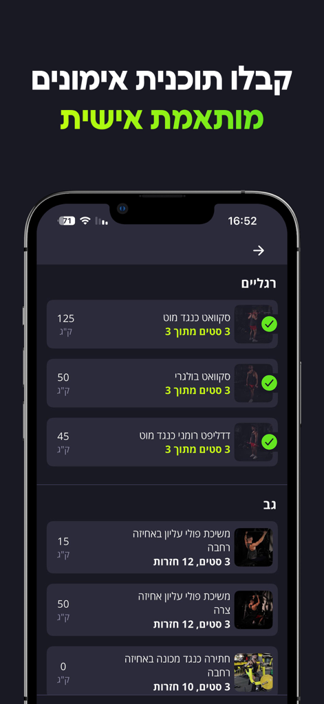 FitBuddy - המאמן האישי שלך - FitBuddy app screen showing a personalized workout program with exercises for legs and back