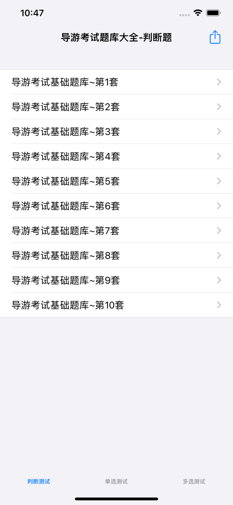 Mobile app interface showing a list of ten practice question sets for the Chinese tour guide qualification exam