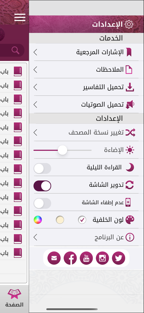 Mushaf Qatar - مصحف قطر - Schermata delle impostazioni dell'app Mushaf Qatar che mostra opzioni di personalizzazione della visualizzazione tra cui luminosità, modalità notturna e selezione del colore di sfondo