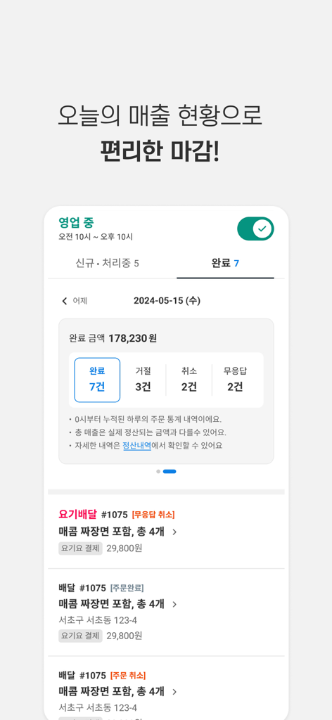 Yogiyo Boss app interface displaying daily sales revenue and a list of completed orders.
