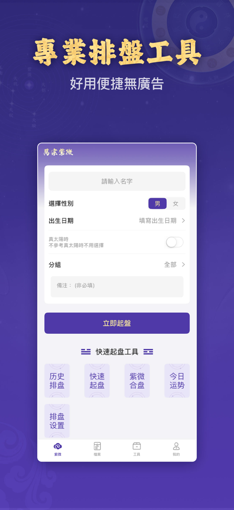 Interfaz de la herramienta de cartografía profesional Zi Wei Dou Shu para la entrada de datos de nacimiento