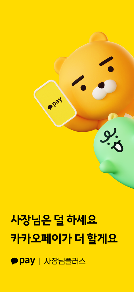 카카오페이 사장님플러스 - Écran de démarrage de l'application Kakao Pay Business Plus avec la mascotte Ryan tenant une carte de paiement sur fond jaune.