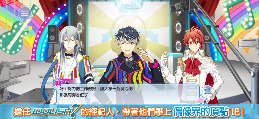 IDOLiSH7-偶像星願- - Three male anime idols in colorful stage outfits during a story dialogue scene with Traditional Chinese text.