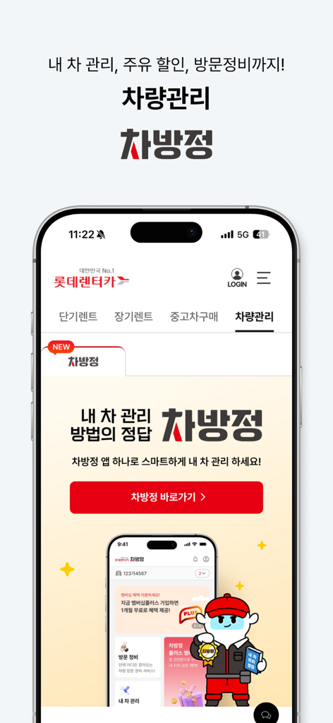 롯데렌터카-마이카/티카/마이카세이브/비즈카/차방정 - LOTTEレンタカーアプリのインターフェース。チャバンジョン移動車両メンテナンスサービスが表示されています。