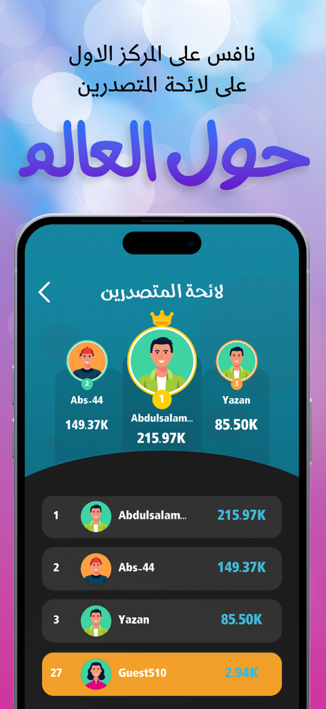 تحدي الاسئلة - اختبر معلوماتك - Écran du classement mondial de l'application de quiz Question Challenge montrant les meilleurs joueurs classés