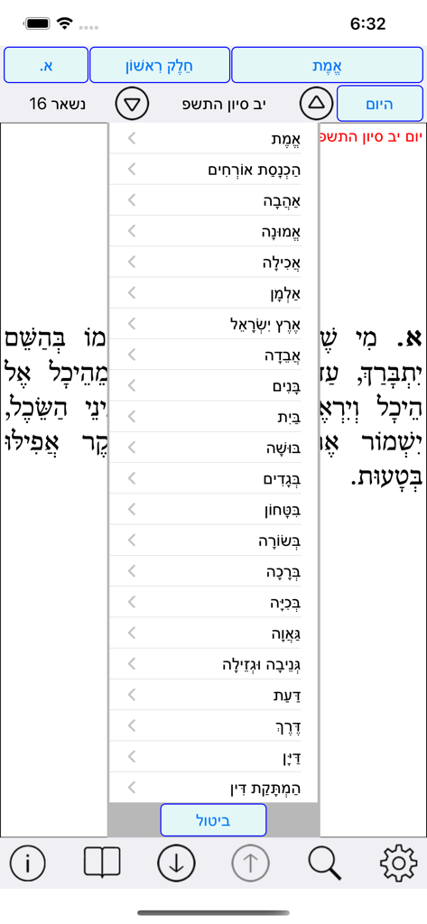 Esh Sefer Hamidot - A screenshot of the Esh Sefer Hamidot app showing a Hebrew menu of traits with vowel points