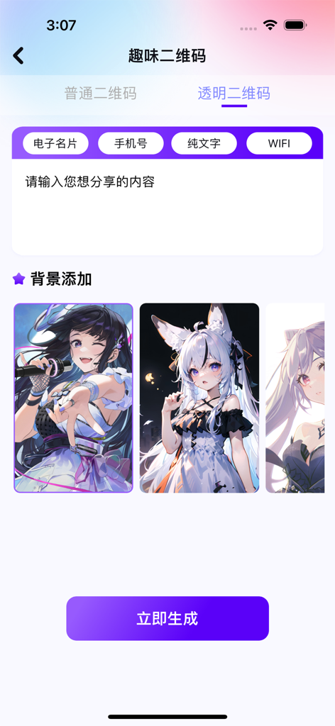 昐昐 - 账号 安全 便捷 管理 盒子 - Fanfan app interface for generating custom QR codes with artistic anime backgrounds.