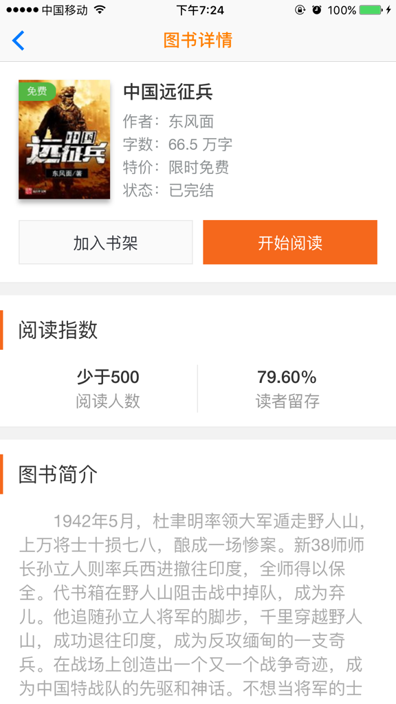 Chinese fiction app interface showing book details for a military novel with statistics and synopsis