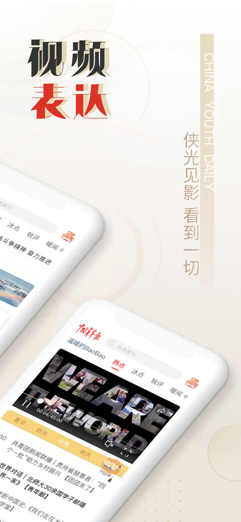 Mobile app interface of China Youth Daily featuring video news content and headlines in Chinese