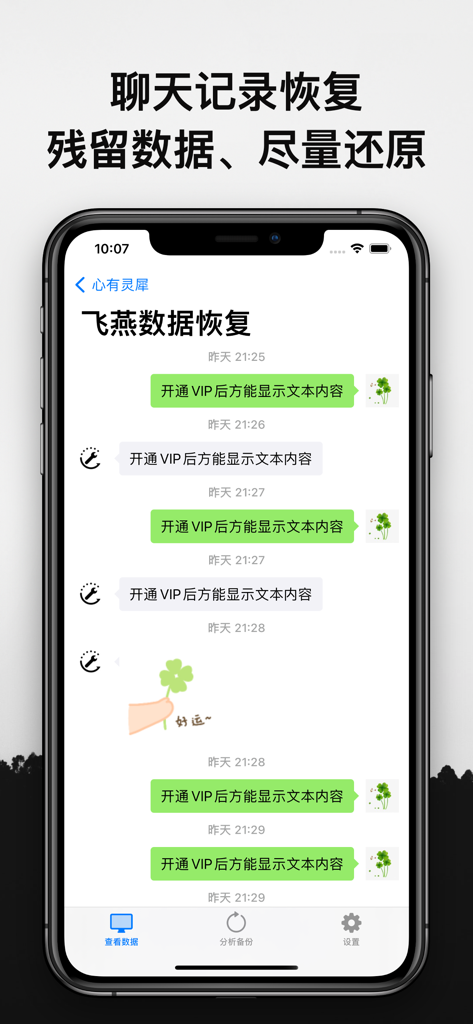飞燕数据恢复 - Screenshot of Feiyan Data Recovery app showing the chat history recovery interface with recovered message bubbles