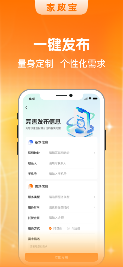 家政宝 - Jiazhengbao mobile app screen showing a form for users to post personalized home service requests in Chinese