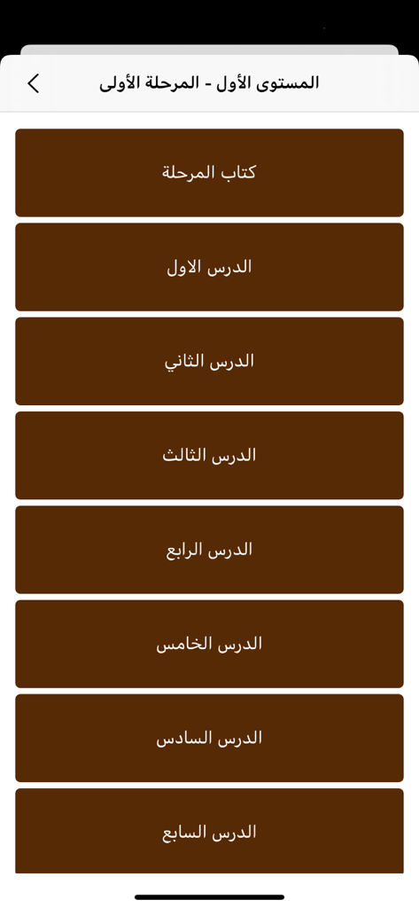 The lesson selection screen in the Learn Oud app showing a list of beginners lessons in Arabic