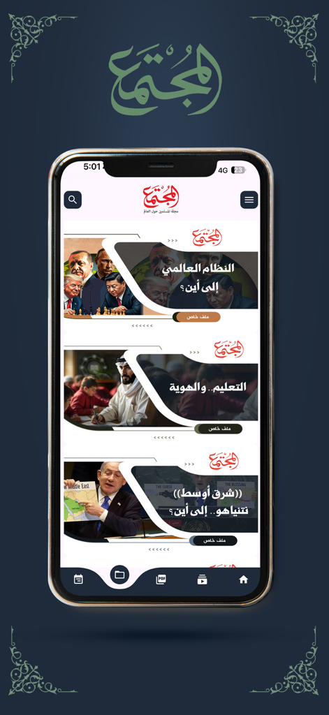 مجلة المجتمع - Society Magazine app interface showing Arabic news and cultural content