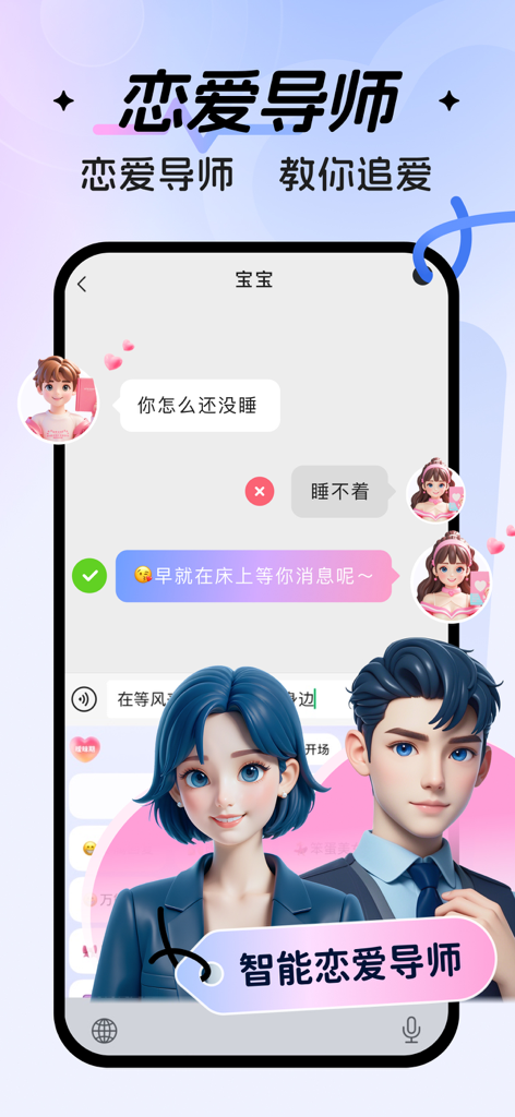 Capture d'écran de l'application Sweet Talk Keyboard montrant une interface de chat de rencontres avec des réponses intelligentes à haut QE suggérées par l'IA et des avatars de personnages en 3D.