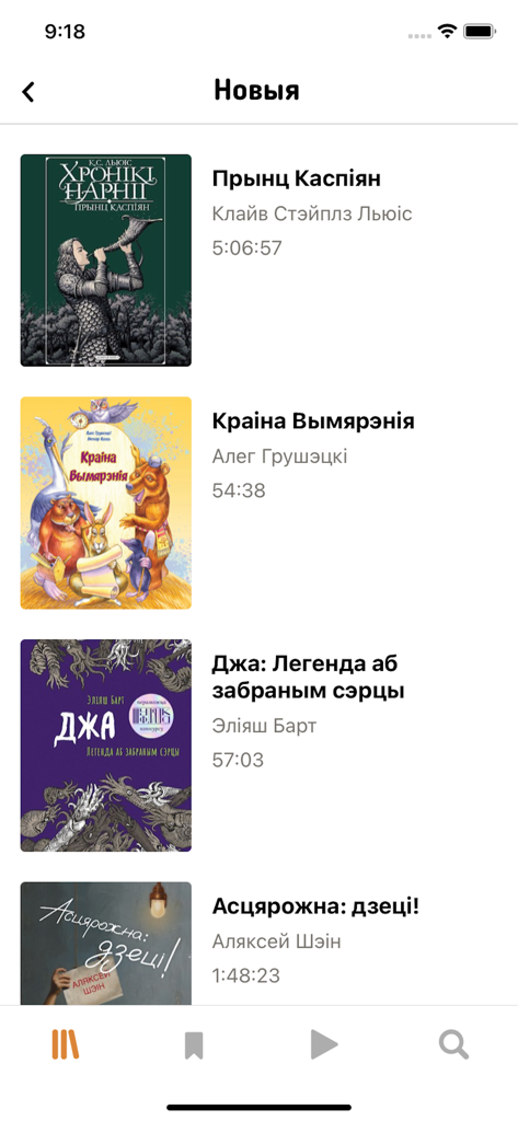 プリンス・キャスパーなどのタイトルを含む、新しいベラルーシ語オーディオブックのリストを表示するモバイルアプリのインターフェース。