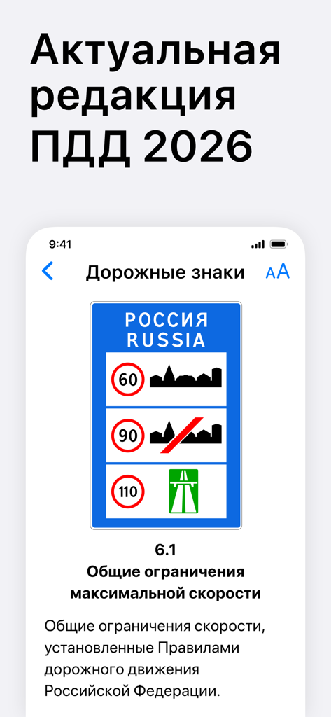 A mobile app interface showing Russian speed limit traffic signs and rules for 2026