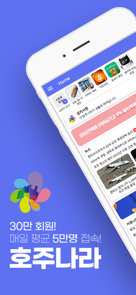 Hojunara 호주나라 - Hojunara mobile app home screen displaying Korean community news and lifestyle services for Australia