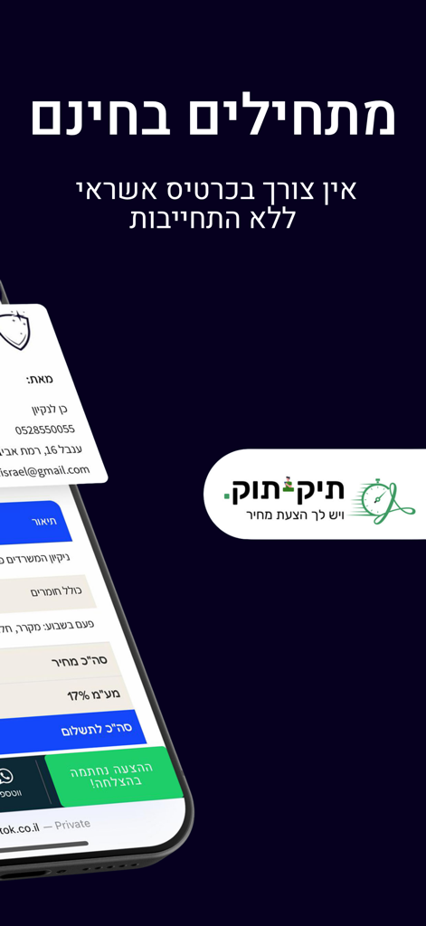 תיקתוק הצעות מחיר - Mobile app interface for creating digital price quotes and professional proposals with electronic signatures