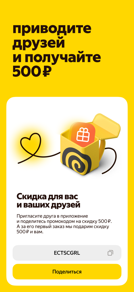 Yandex Eats: food delivery - Yandex Eats app screenshot showing the referral program and invite friends discount