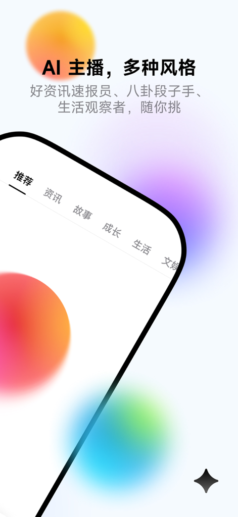 Laifu AI Radio app interface showcasing multiple AI anchor styles and content categories like news and gossip