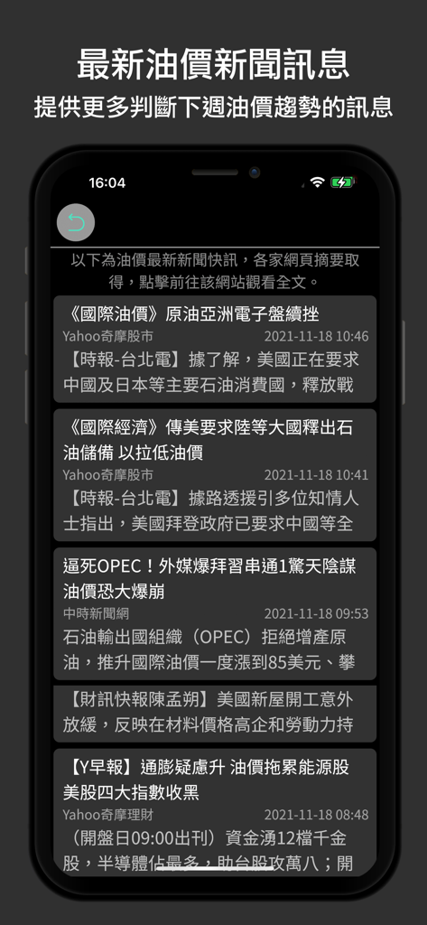 油價快訊 - Screenshot of the latest oil price news and market trends feed within the app.