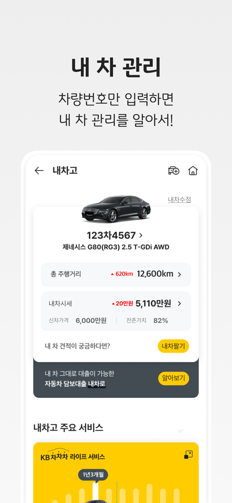 KB차차차 - 중고차 매물대수 1위 - AI 시세 및 주행 거리 상세 정보와 함께 내 차 관리를 보여주는 KB차차차 앱 인터페이스