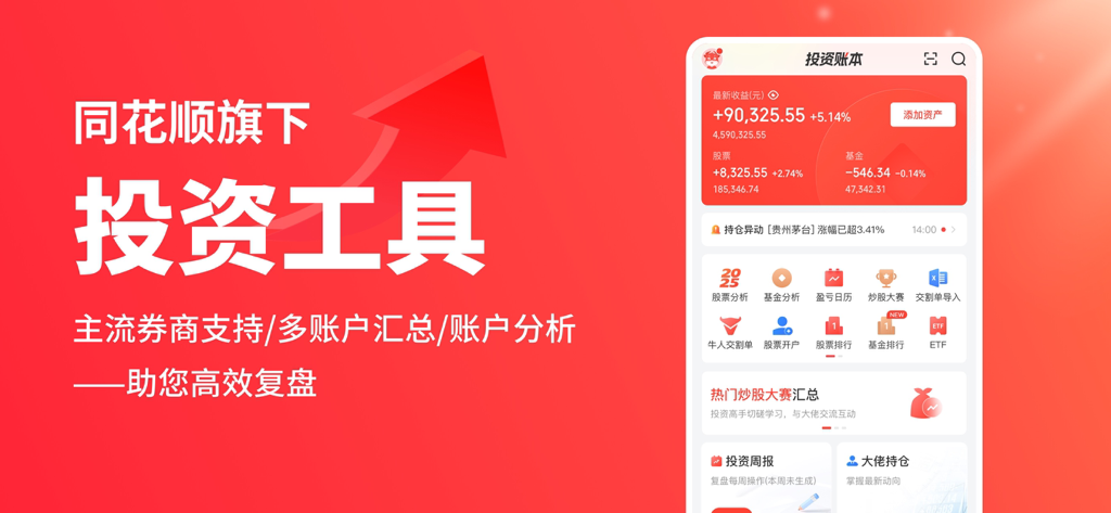 同花顺投资账本-股票基金、股票分析、股票工具、股票投资、估值 - 同花顺投资账本应用仪表盘，包含投资组合追踪和财务分析工具。
