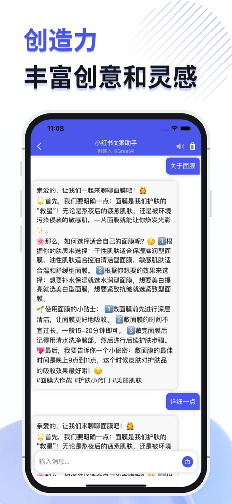 GreatAI - AI人工智能聊天创作新体验 - GreatAI mobile app interface showing an AI assistant generating social media copywriting for skincare products