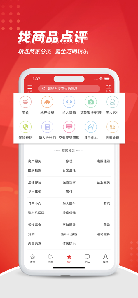 华人资讯 - Chinese language mobile app interface for local business directory and reviews