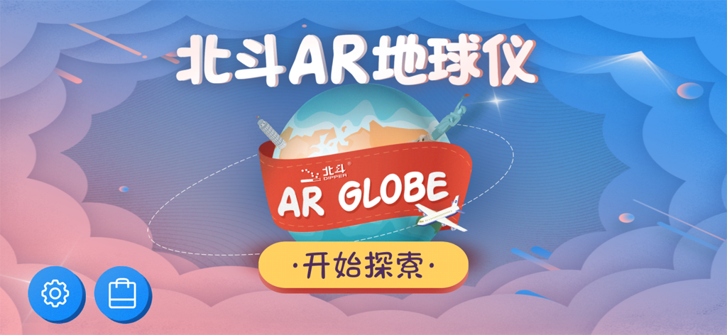Home screen of Beidou AR Globe educational app showing a stylized earth with landmarks and a start exploration button in Chinese