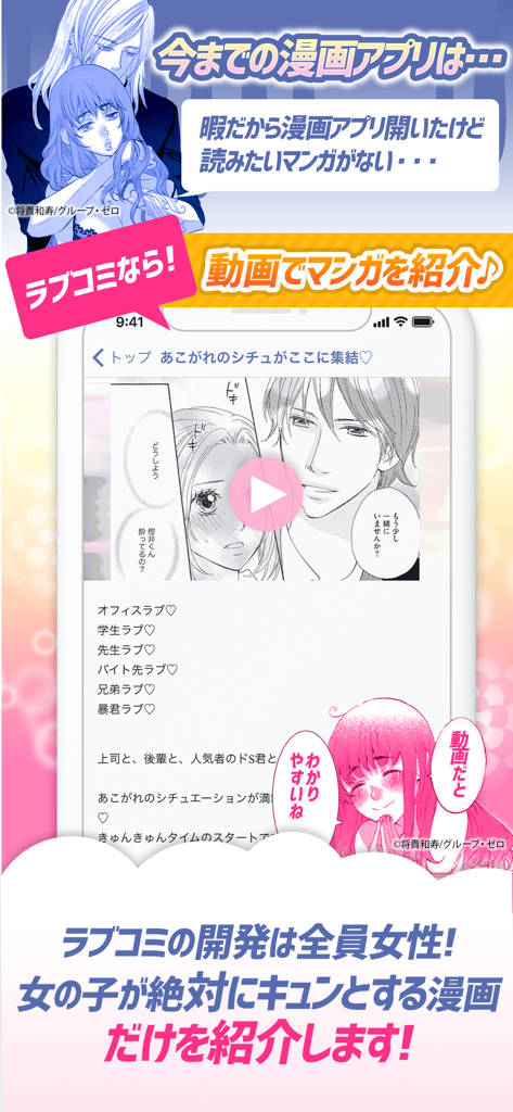 マンガ㊙ラブコミ - 少女漫画と恋愛漫画アプリ - 厳選されたロマンスマンガのビデオプレビューを表示するマンガ ラブコミアプリのインターフェース
