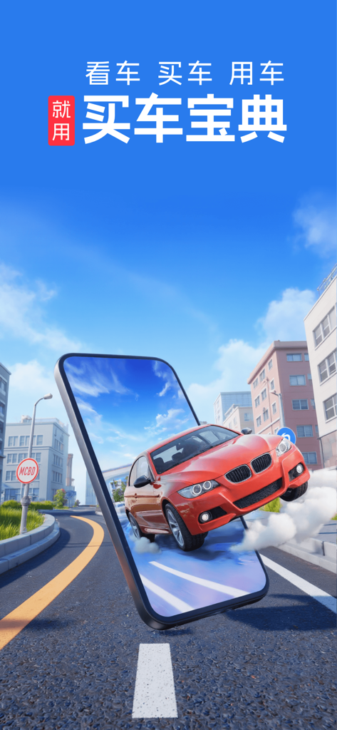 Promotional graphic for the Maiche Baodian car buying app showing a red car jumping out of a smartphone screen onto a city street