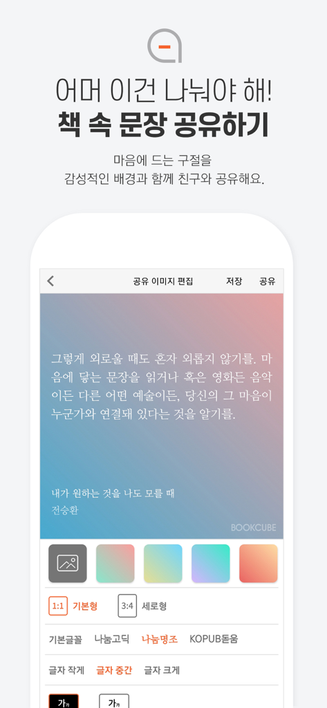 A mobile interface of the BookCube app showing how to create and share book quotes with customizable gradient backgrounds and typography options