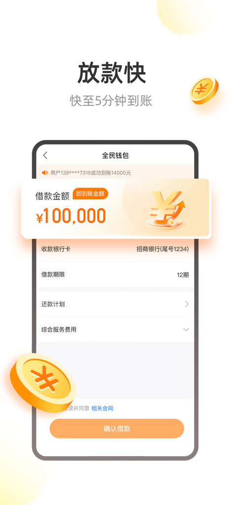 A mobile interface of the Quanmin Qianbao app showing a 100,000 Yuan loan limit and fast payout features