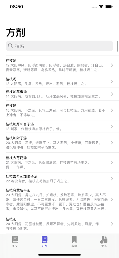 伤寒论条阅 - Interface do aplicativo Shanghan Lun Tiao Yue mostrando uma lista pesquisável de fórmulas e prescrições de medicina tradicional chinesa.