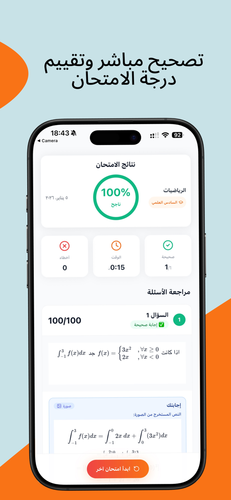 Istabaq - أستبق - Screenshot of the Istabaq app showing a perfect score on a mathematics exam with calculus formulas in Arabic.