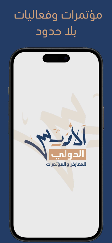 Owais Events - Splash screen of the Owais Events app showing the company logo and Arabic text for international conferences and exhibitions