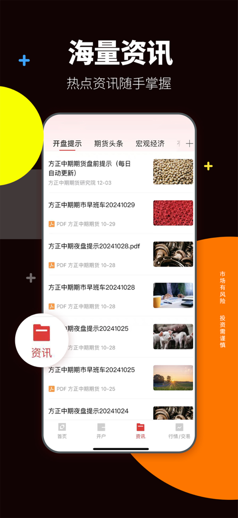 方正中期期货-期货开户交易软件 - Founder Cifco Futures mobile app information screen featuring real time financial news and market reports