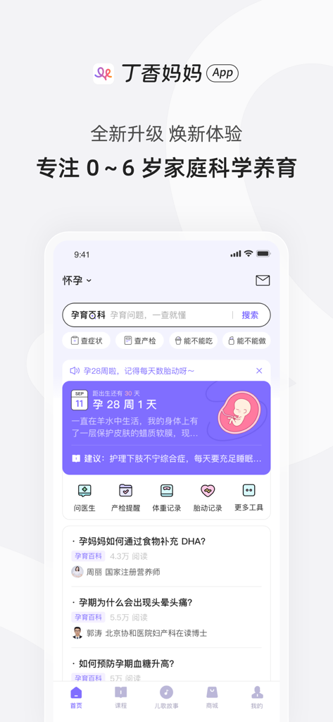 Die Startseite der DingXiang Mama App, die Werkzeuge zur Schwangerschaftsverfolgung, eine Gesundheitsenzyklopädie und wissenschaftliche Artikel zur Kindererziehung anzeigt.