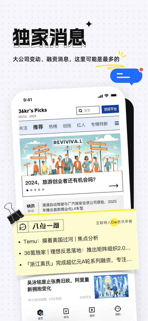 36氪-财经创业融资产业资讯平台 - A screenshot of the 36Kr mobile app showing financial and venture capital news in Chinese including a daily 8 AM news briefing.