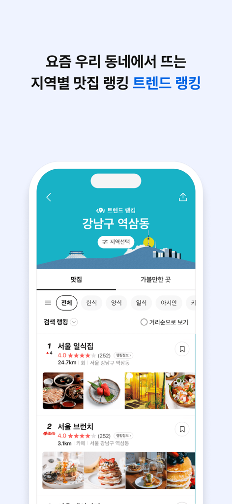 카카오맵 앱 인터페이스, 서울의 인기 레스토랑 순위 및 음식 추천 표시
