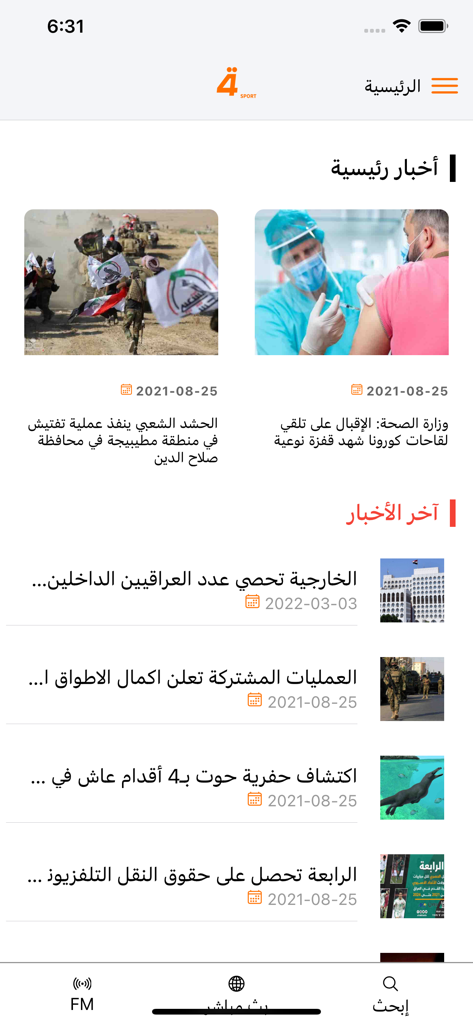 Arabic mobile app interface for Al-Rabiaa Sports featuring main news headlines and latest updates.