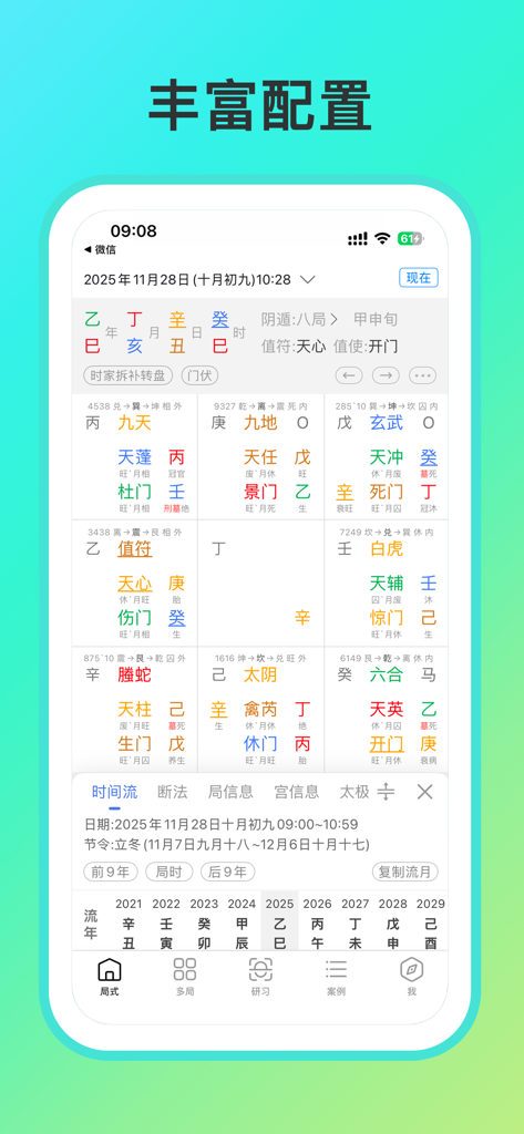 奇门遁甲-从真版：带断法提示、案例实战的奇门综合起局工具 - A professional Qi Men Dun Jia chart interface showing complex traditional Chinese metaphysical calculations and grids.