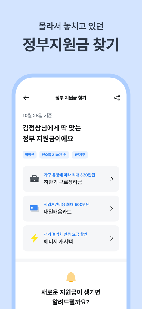 Samjeomsam app screen showing a list of available government subsidies and financial benefits