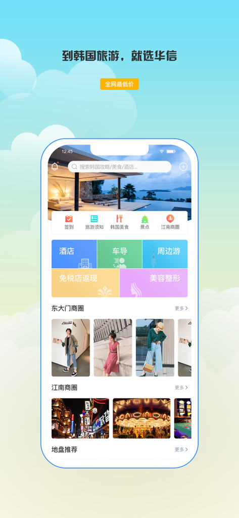 HuaChat app interface for South Korea travel services including hotel booking and shopping rebates