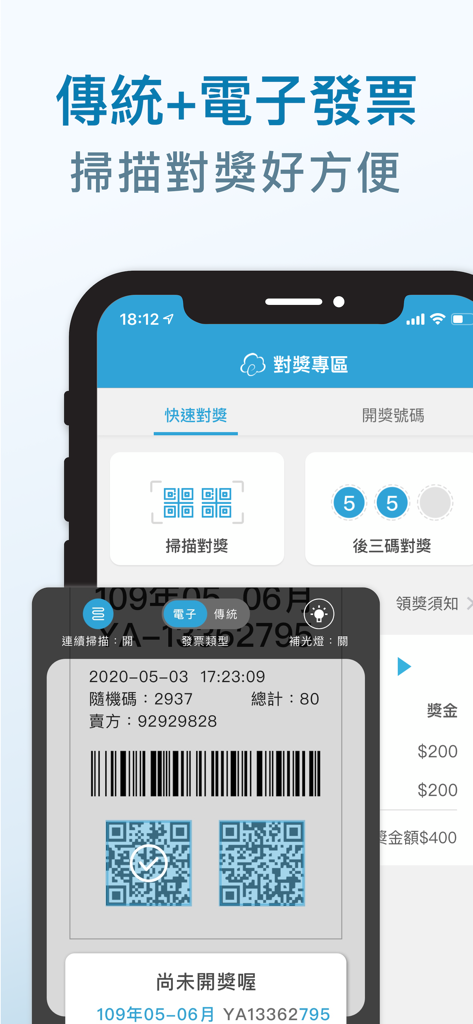 雲端發票 - 대만 영수증 복권 스캔 및 자동 당첨 확인 기능을 보여주는 eCloud Mobile 앱 인터페이스