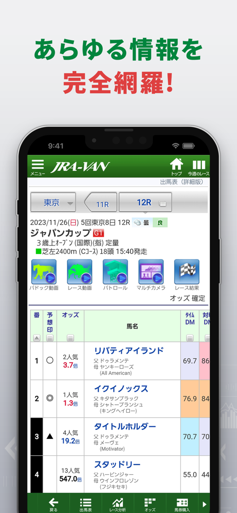 JRA-VAN app showing the Japan Cup G1 race card with horse names and betting odds