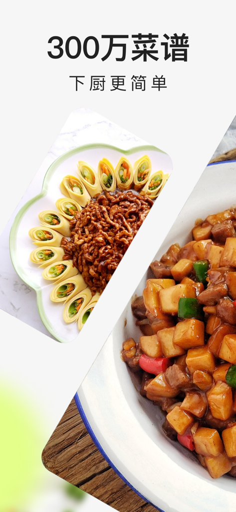 下厨房-美食菜谱 - Xiachufangレシピアプリに表示された、炒め物や飾り豆腐皮巻きなど、本格的な中華料理の数々。