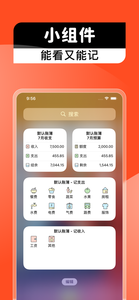 记账本-月儿记账-个人生活旅行记账软件 - iOS widgets for Yueer Bookkeeping showing monthly budgets and quick expense entry icons